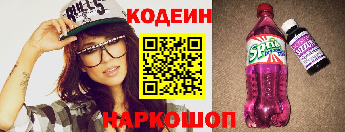 Codein напиток Lean (лин)  Вход с VPN  Codein Purple Drank  Аша 